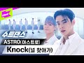 🦄맥시무스타고 등장한 백마 탄 아스트로🦄 내 심장을 💙Knock💙 | ASTRO(아스트로) _ Knock(널 찾아가) | 수트댄스 | Suit Dance