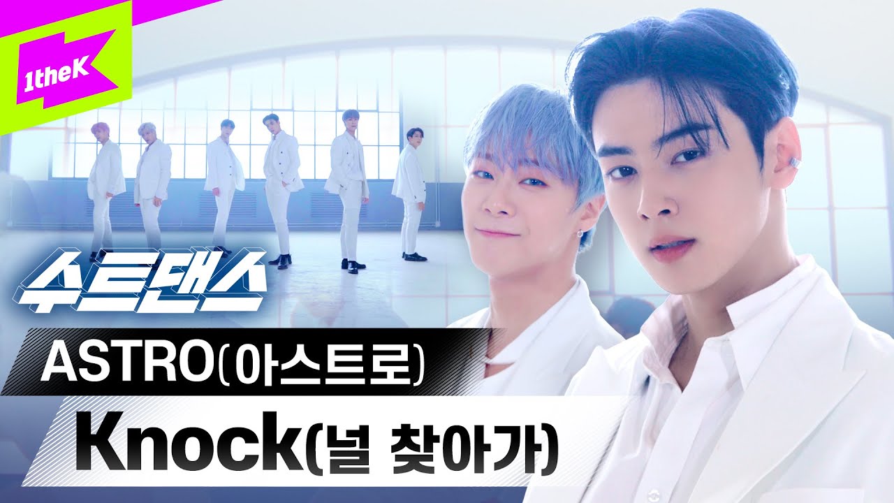 ⁣🦄맥시무스타고 등장한 백마 탄 아스트로🦄 내 심장을 💙Knock💙 | ASTRO(아스트로) _ Knock(널 찾아가) | 수트댄스 | Suit Dance