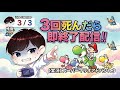 【地獄】3回死んだら即終了マリオ配信【スーパーマリオアドバンス3】