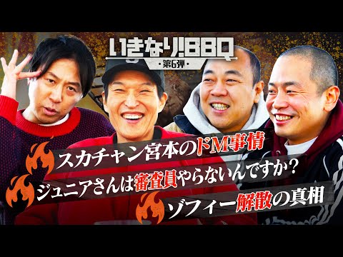 【いきなり！BBQ】第6弾②何かと話題の若手芸人が集合！ここでしか聞けない話が盛りだくさん！