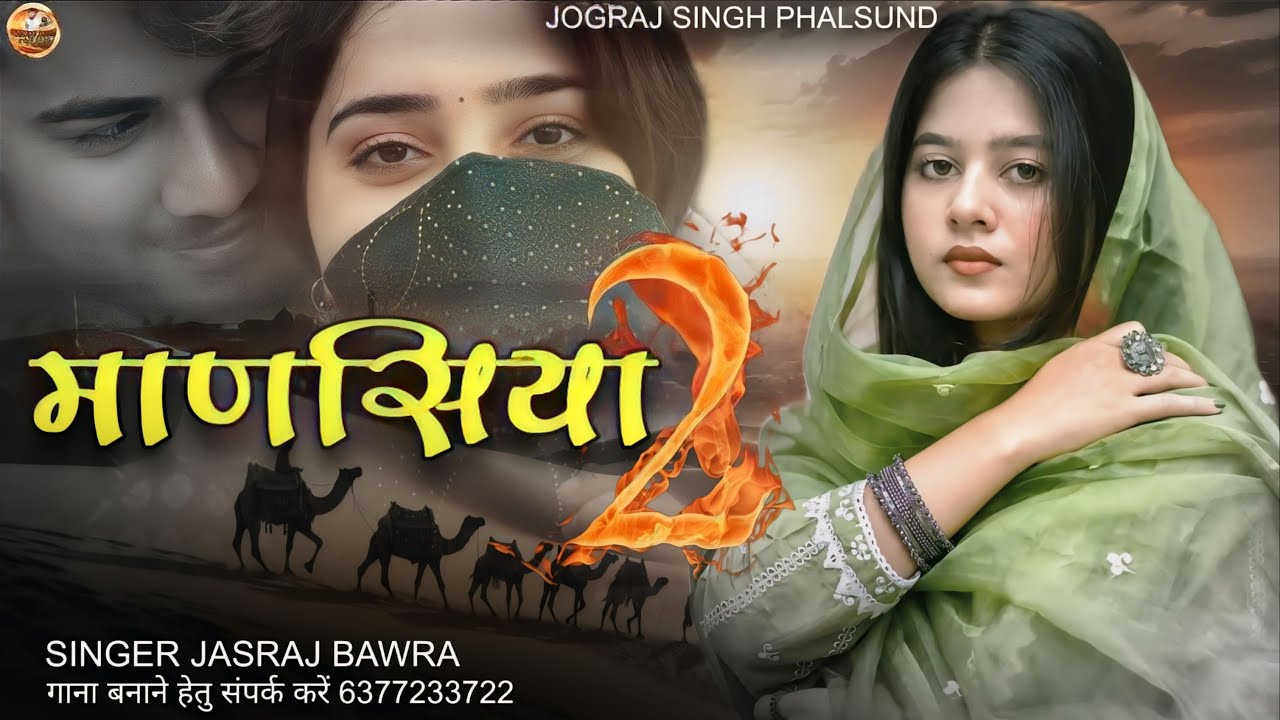 माणसिया 2 / Mansiya 2 Rajasthani Hit Song / सिंगर जसराज बावरा Jasraj Bawra