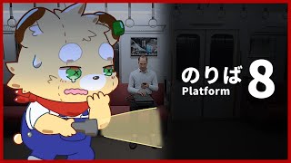 【8番のりば】おじさん再び【Vtuber】