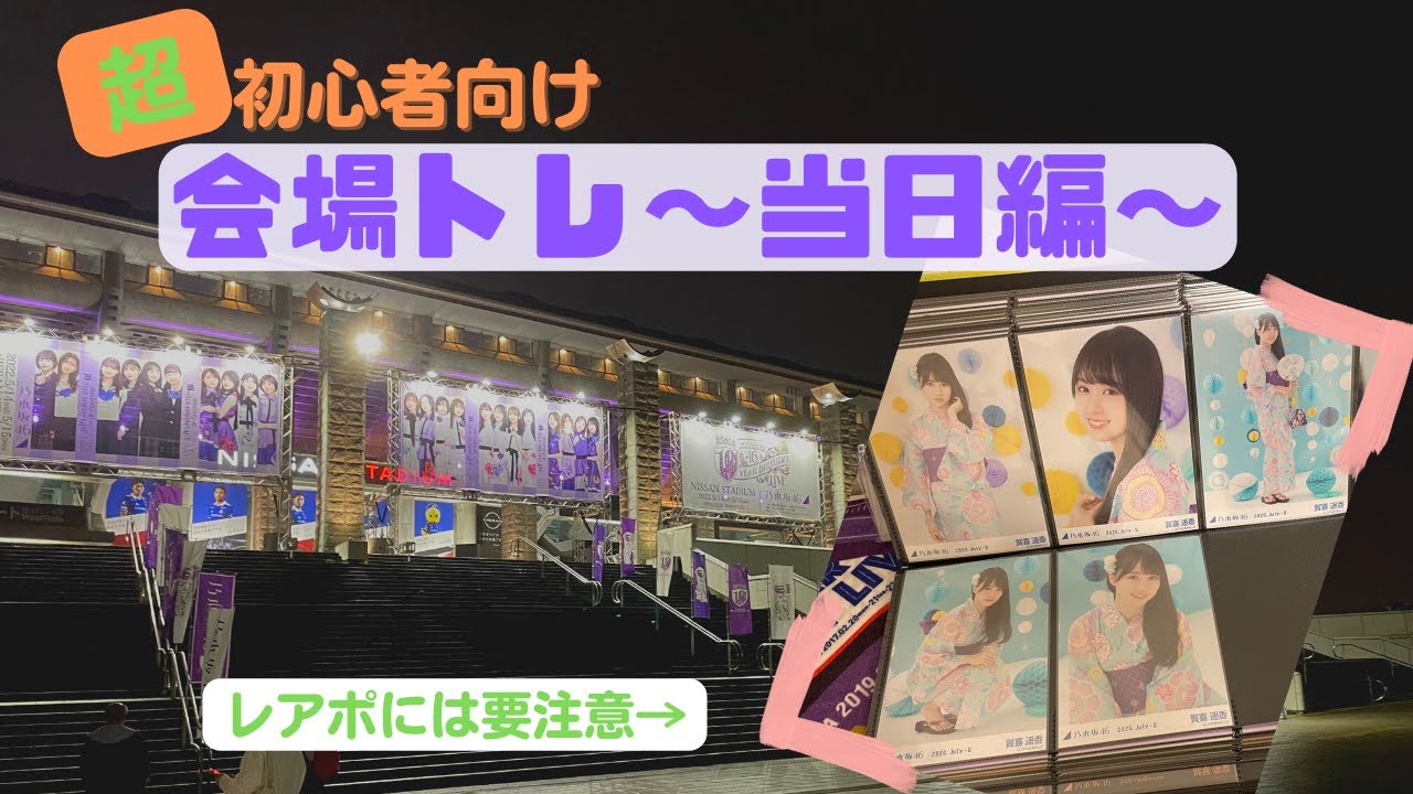 【初心者向け】これだけは気をつけよう！『会場トレ〜当日編〜』 #63 【乃木坂46】