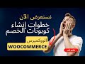 خطوات إنشاء كوبونات الخصم في الووكميرس Woocommerce 