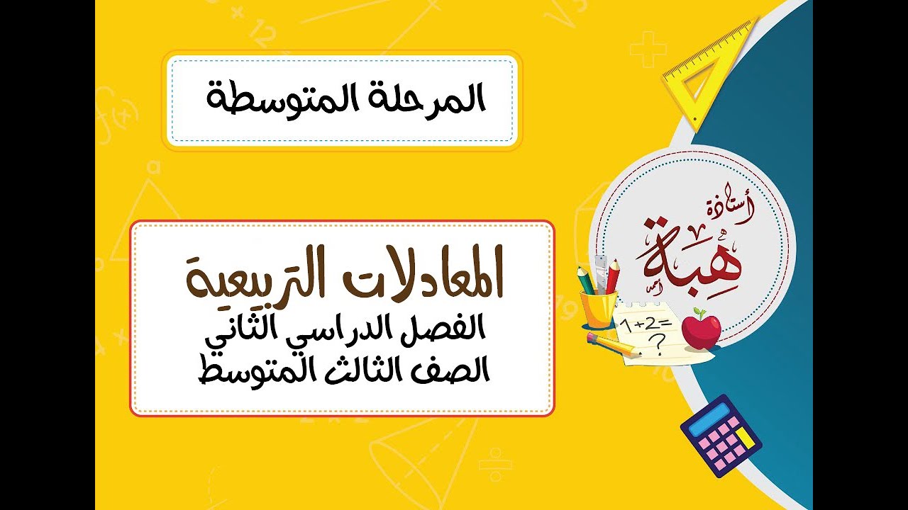 المعادلات التربيعية (٧-٣) الصف الثالث المتوسط (مسائل تدرب الجزء الثاني)