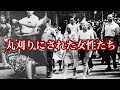 【ゆっくり解説】丸刈りにされた「ドイツ兵の恋人」たち。