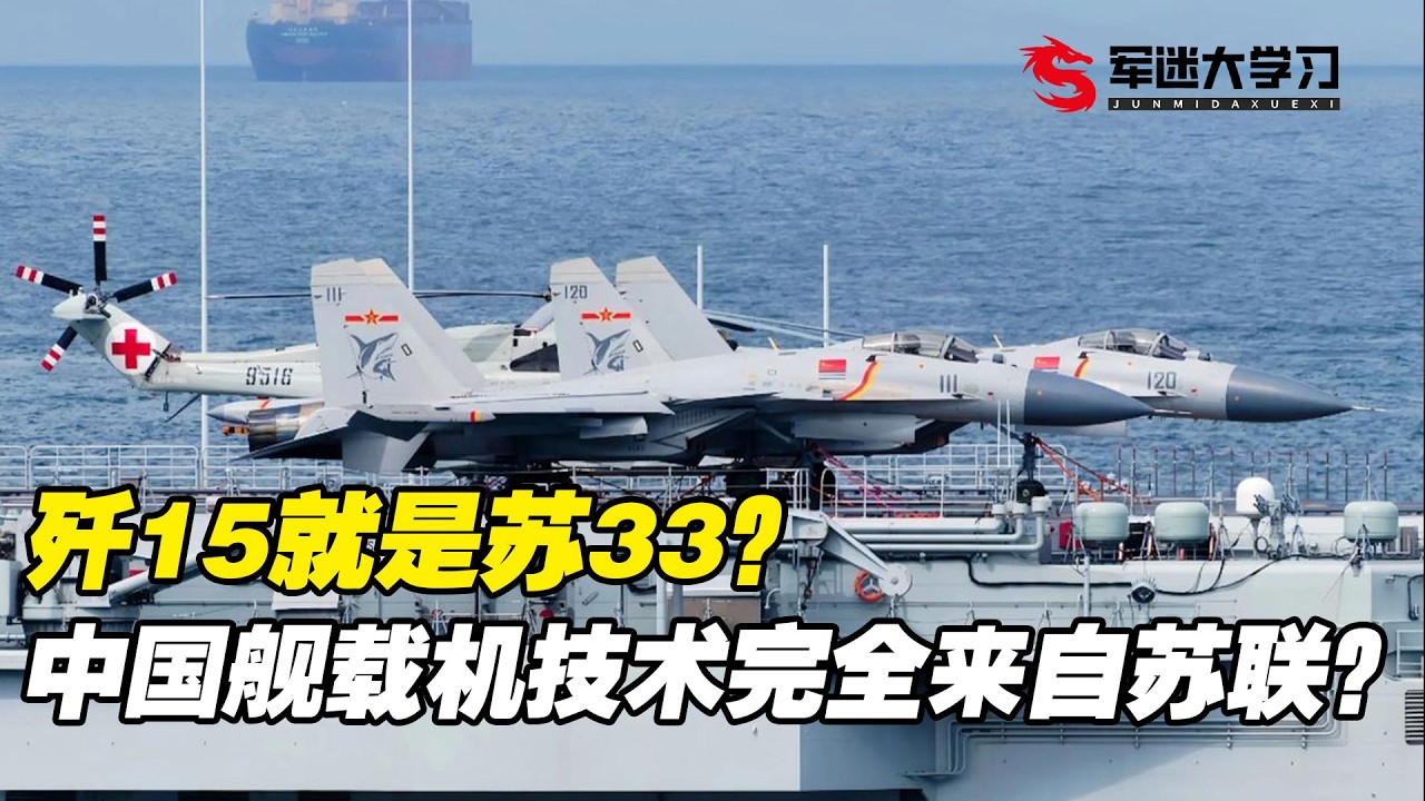 歼15就是苏33？中国舰载机技术完全来自俄罗斯？