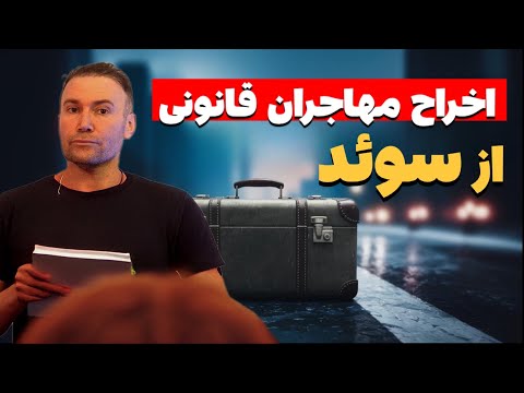 تغییرات مهم قوانین مهاجرت سوئد از ۱ آوریل لغو  و تغییر در مدت زمان اخراج