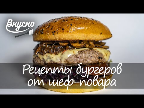 Рецепты разнообразных бургеров от шеф-повара Григория Мосина - Готовим вкусно 360!