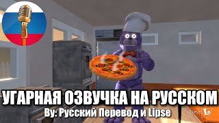 Бони Готовит Пиццу! [FNAF Animation Угарная озвучка] Сборник