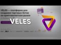 VELES — A simple and convenient solution for automating trading on the cryptocurrency market