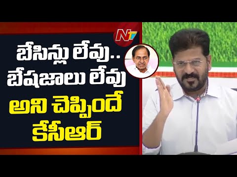 CM Revanth : బేసిన్లు లేవు..బేషజాలు లేవు అని చెప్పిన కేసీఆర్ | NTV Telugu - NTVTELUGU