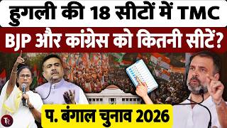 Hooghly Election 2026 | 18 सीटों का पूरा Analysis | TMC vs BJP vs Congress