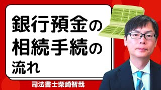 銀行預金の相続手続の流れ