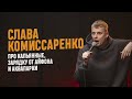 Слава Комиссаренко «Про кальянные, зарядку от айфона и аквапарки»