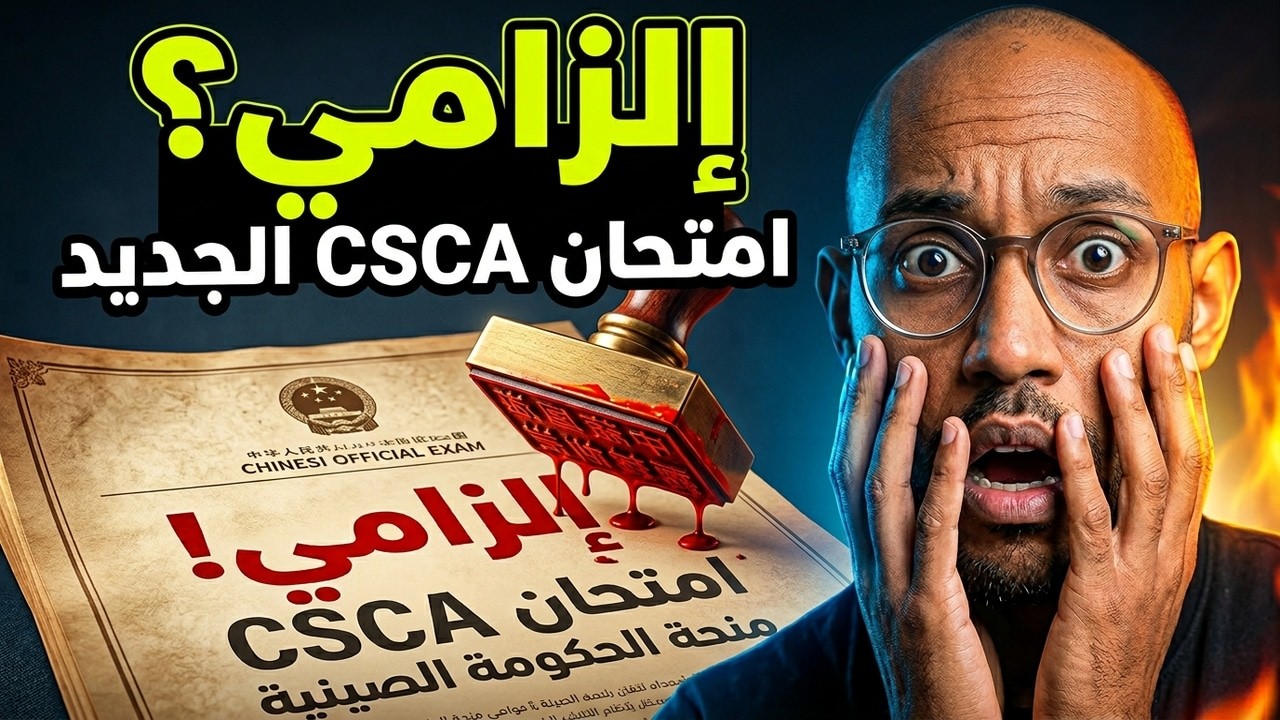 امتحان CSCA الجديد: إلزامي لمنحة الحكومة الصينية CSC 2026؟