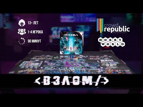 Взлом — настольная