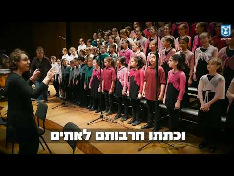 תפילה לשלום 3 000 תלמידי מגמות מוזיקה עם התזמורת הפילהרמונית הישראלית קליפ 2023 