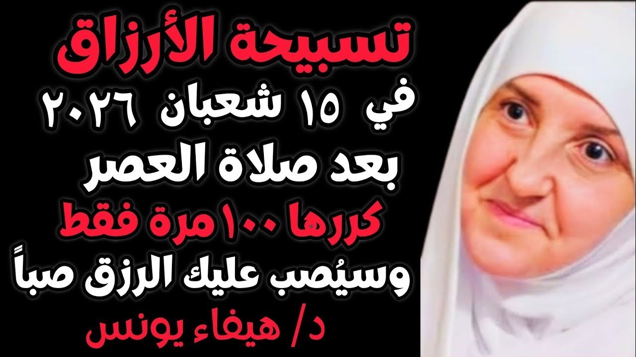 تسبيحةُ الأرزاق في 15 شعبان بعدَ صلاةِ العصر 100 مرة تفتح لك أبوابَ الرزق من حيث لا تحتسب,هيفاء يونس