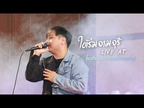 ใต้ร่มจามจุรี Live Perform #tony_gospel #ดำรงราษฎร์สงเคราะห์ #ใต้ร่มจามจุรี