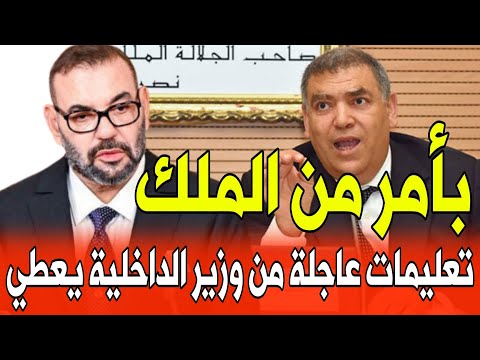 عاجل وزير الداخلية يعطي تعليمات عاجلة و صارمة أخبار المغرب اليوم