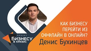 Бизнесу в кризис. Как бизнесу перейти из офлайн в онлайн?