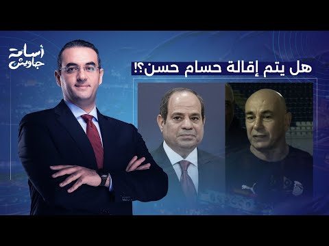 أسامة جاويش قد يتم إقالته شرط صارم لاستمرار حسام حسن مع منتخب مصر