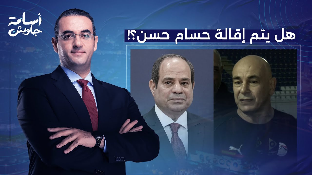 أسامة جاويش: قد يتم إقالته.. شرط صارم لاستمرار حسام حسن مع منتخب مصر!