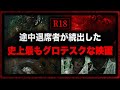 【KUSO】史上最もグロテスクと言われた映画