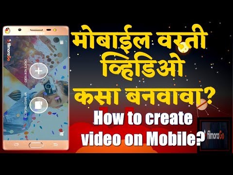 मोबाईल वरती व्हिडिओ कसा तयार करावा? | How to create video On Mobile? FilmoraGo