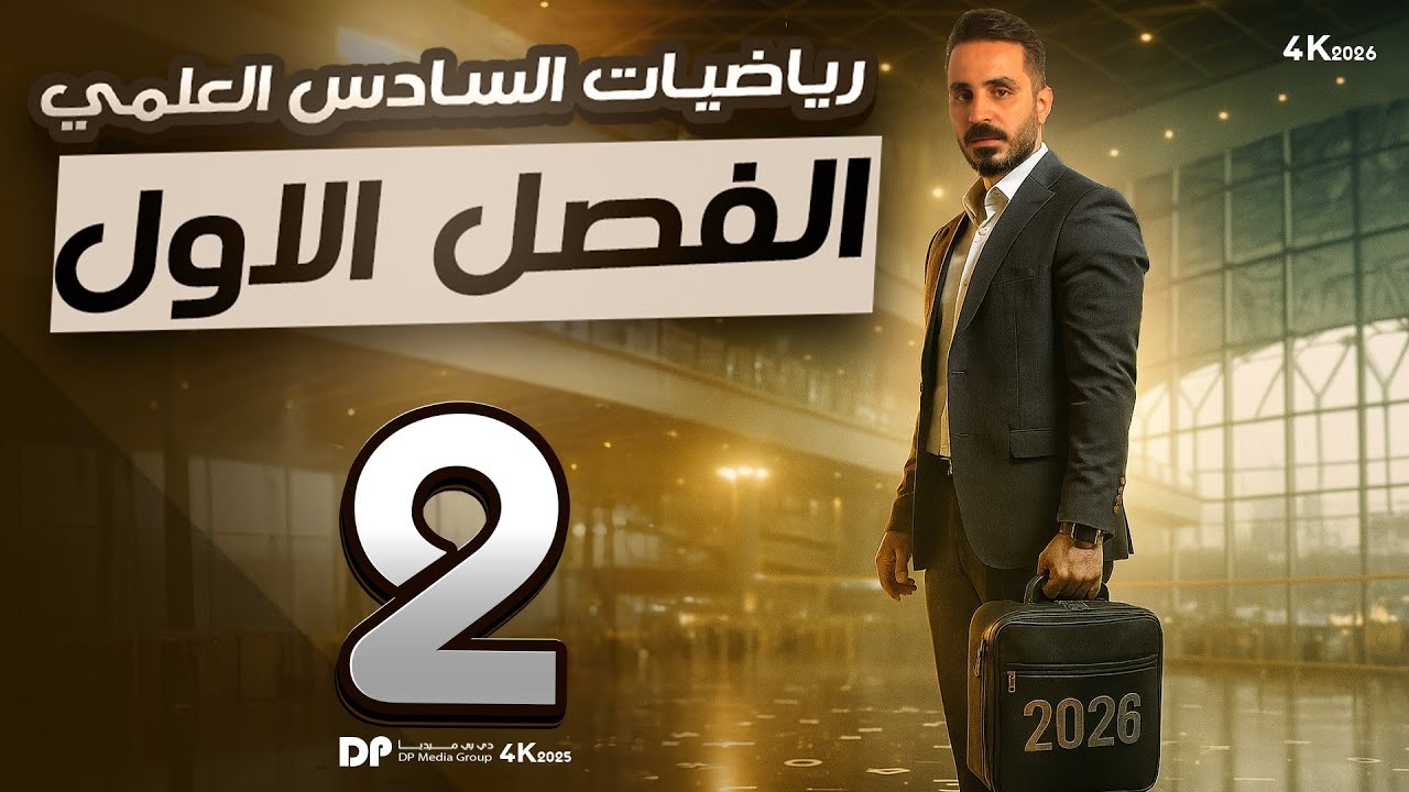 رياضيات السادس العلمي/الفصل الأول/i اسه سالب