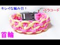 パラコードで犬用 首輪の編み方！幅広 Paracord KBK Bar Dog Collar
