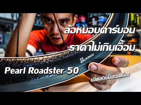 Pearl RoadSter50 ล๊อตใหม่ เปลี่ยนอะไรไปบ้าง
