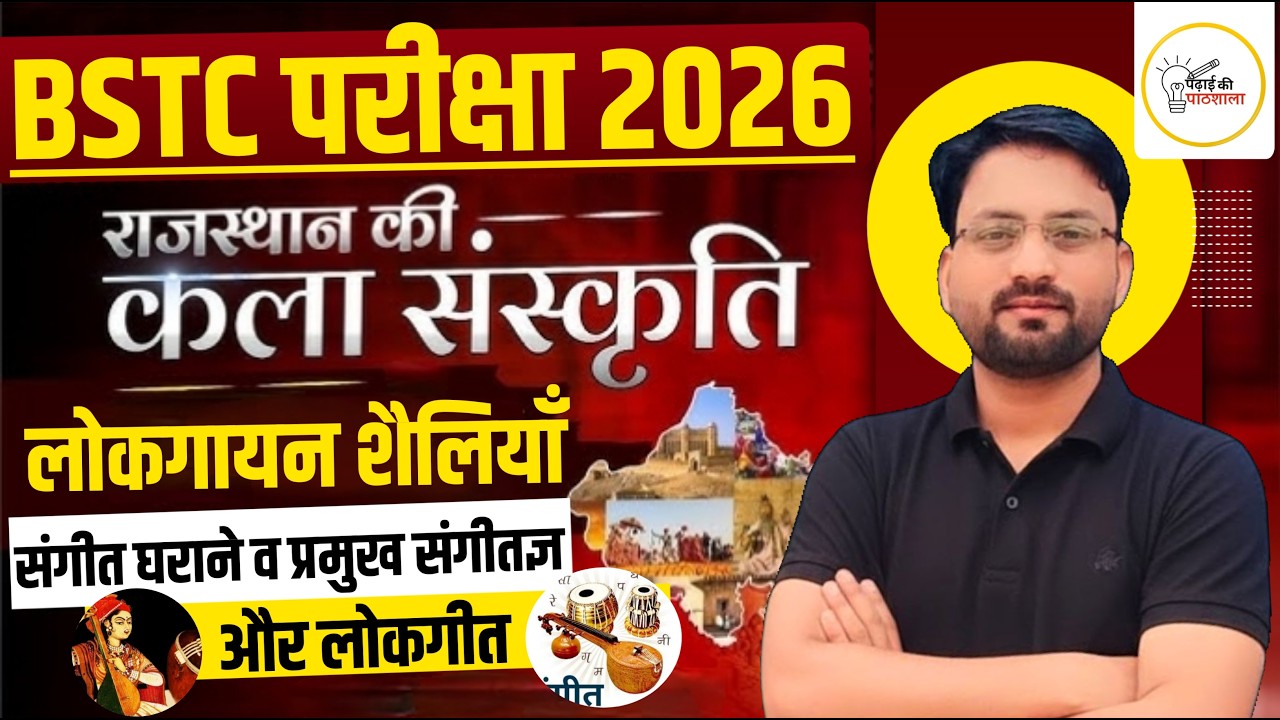 BSTC 2026 | कला संस्कृति | लोकगायन शैलियाँ...  | इस बार 500 पार | Most Important Questions #2