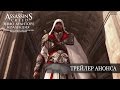 Assassin’s Creed: Эцио Аудиторе. Коллекция - Трейлер-анонс [RU]