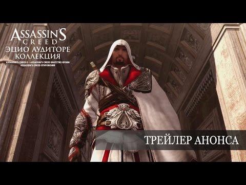 Video: Ezio Auditore. Shaxsiyat haqidagi afsona