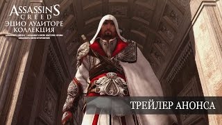 Assassin’s Creed: Эцио Аудиторе. Коллекция - Трейлер-анонс [RU]