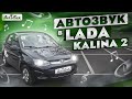 АвтоЗвук в Lada Kalina 2 (на качество звучания).