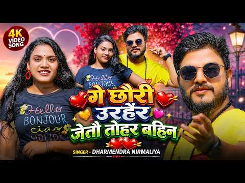 गे छौरी उरहैर जेतो तोहर बहिन | #Dharmendra Nirmaliya New Song | Ge Chhauri Urhair Jeto Tohar Bahin