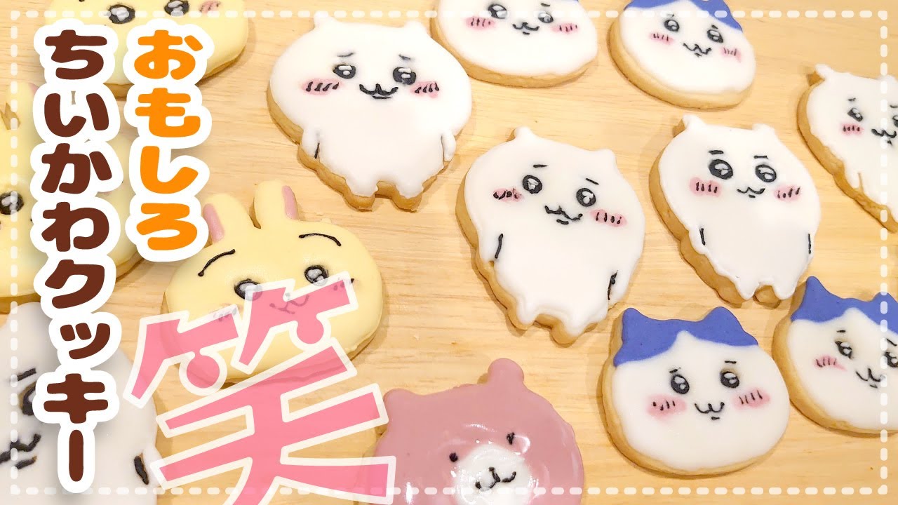 ちいかわクッキーが量産出来る【ちいかわもぐもぐクッキングブック】の抜き型で作ってみた