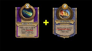 꿈에만 그리던 조합을 완성했다 [하스스톤 전장]