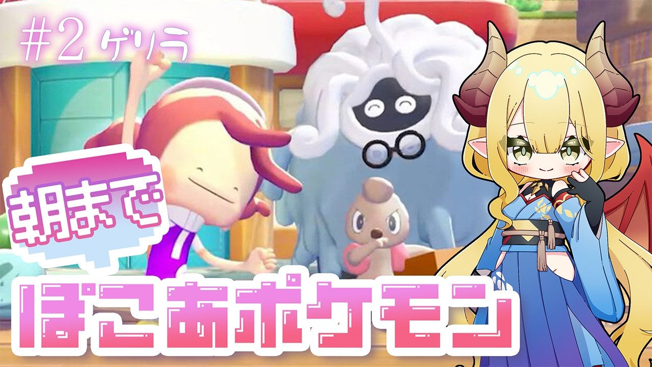 【初見配信】朝までぽこあ #2 作るぞ、みんなで暮らす街！【ぽこ あ ポケモン／Pokémon Pokopia】※ネタバレ注意