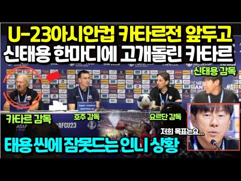 U23아시안컵 카타르전 앞두고 신태용 한마디에 고개돌린 카타르 감독, 비겁한 일본의 행동, 태용씬에 잠못드는 인도네시아 상황