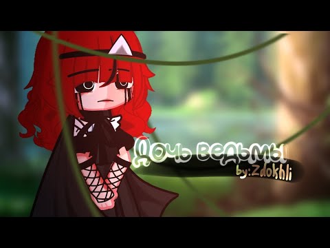 Клип • || Дочь ведьмы || • Gacha Club/ Gacha life [ by: #Zdokhli ]