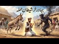 Devil and donkey story | حر او شیطان | Pashto cartoon story