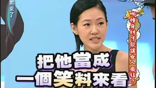 2010.09.13 康熙來了完整版　哪種身材才能讓女人瘋狂