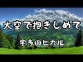 大空で抱きしめて』宇多田ヒカル