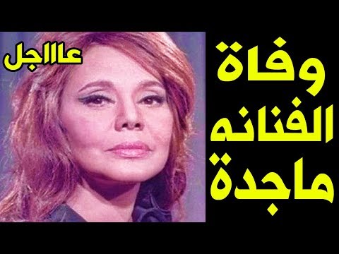 ر حيل الفنانه المصريه ماجده منذ قليل وأول تعليق لابنتها بعد ر حيلها