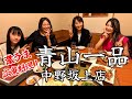 【青山一品 中野坂上店】常連女子とママのお勧め料理一挙紹介!