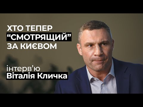 Видео: Віталій Кличко про конфлікт із Зеленським, президентські амбіції  та вплив Комарницького і Столара